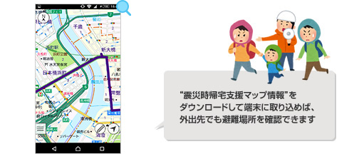 “震災時帰宅支援マップ情報”をダウンロードして端末に取り込めば、外出先でも避難場所を確認できます