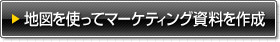 地図を使ってマーケティング資料を作成