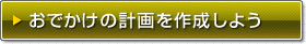 おでかけの計画を作成しよう