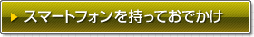 スマートフォンを持っておでかけ