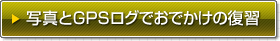 写真とGPSログでおでかけの復習