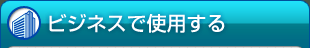ビジネスで使用する