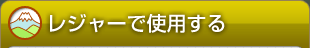 レジャーで使用する