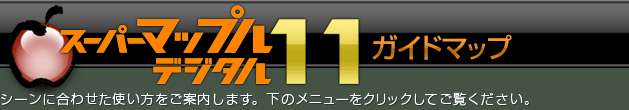 スーパーマップルデジタル11ガイドマップ