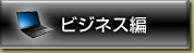 ビジネス編
