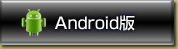 Android版