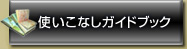 使いこなしガイドブック