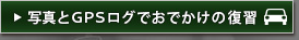 写真とGPSログでおでかけの復習