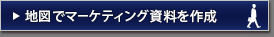 地図でマーケティング資料を作成