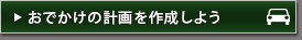 おでかけの計画を作成しよう