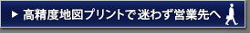 高精度地図プリントで迷わず営業先へ
