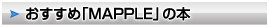 おすすめ「MAPPLE」の本