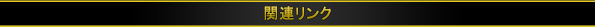 関連リンク