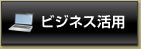 ビジネス活用
