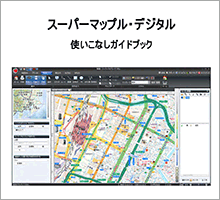 スーパーマップルデジタル　使いこなしガイドブック