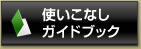 使いこなしガイドブック