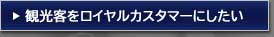 観光客をロイヤルカスタマーにしたい