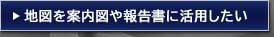 地図を案内図や報告書に活用したい