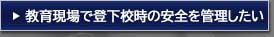 教育現場で登下校時の安全を管理したい