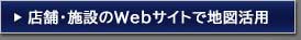 店舗・施設のWebサイトで地図活用